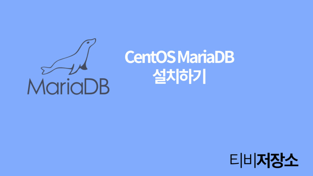 CentOS MariaDB 썸네일