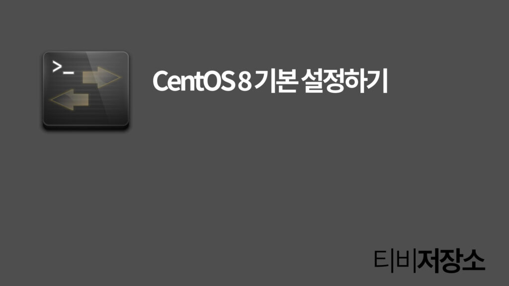 CentOS8 기본설정하기