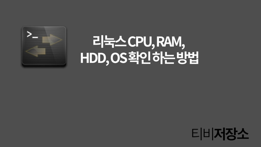 CentOS8 리눅스 CPU, RAM, HDD, OS 확인하는 방법