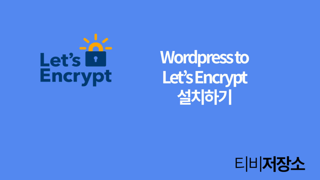 Let's Encrypt 인증서 설치하기 썸네일