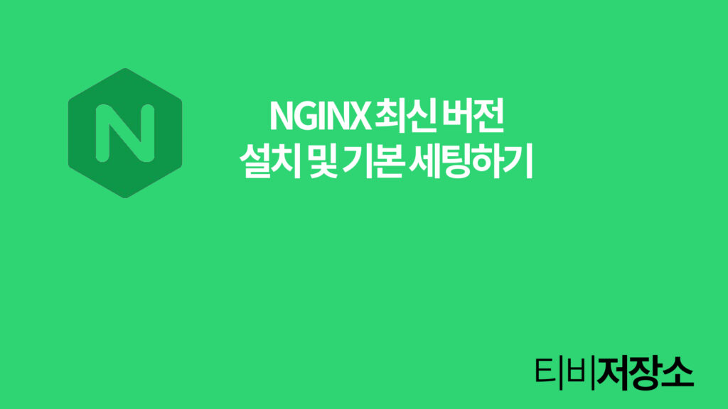 NGINX 최신 버전 설치 및 기본 세팅하기