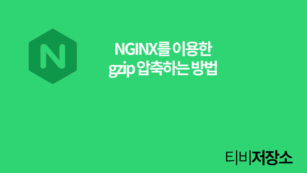 Nginx NGINX를 이용한 gzip 압축하는 방법 썸네일