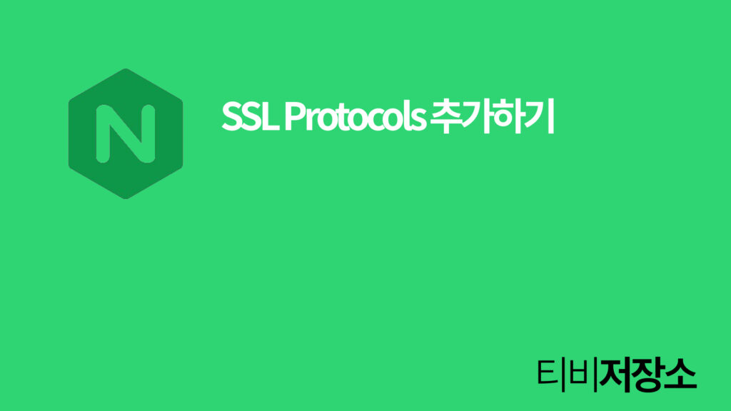 Nginx SSL Protocols 추가하기 썸네일