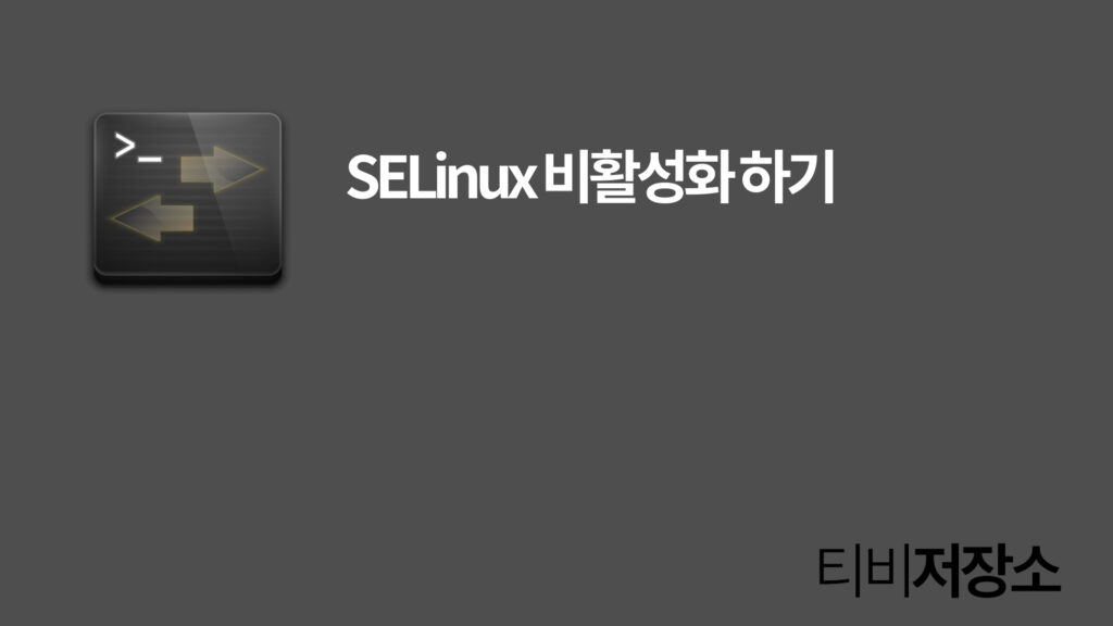 SELinux 비활성화 썸네일